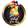 Gujarati Lagna Geet icon