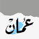 Oman Daily  icon