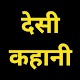 Download Desi Kahaniya : Desi New Stories In Hindi For PC Windows and Mac 2.0