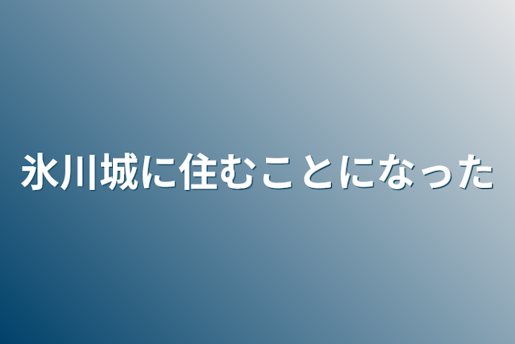 「氷川城に住むことになった」のメインビジュアル