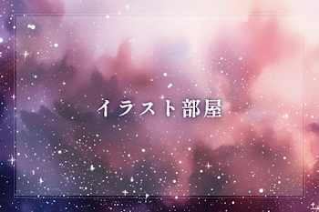 イラスト部屋