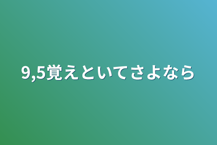 「9,5覚えといてさよなら」のメインビジュアル