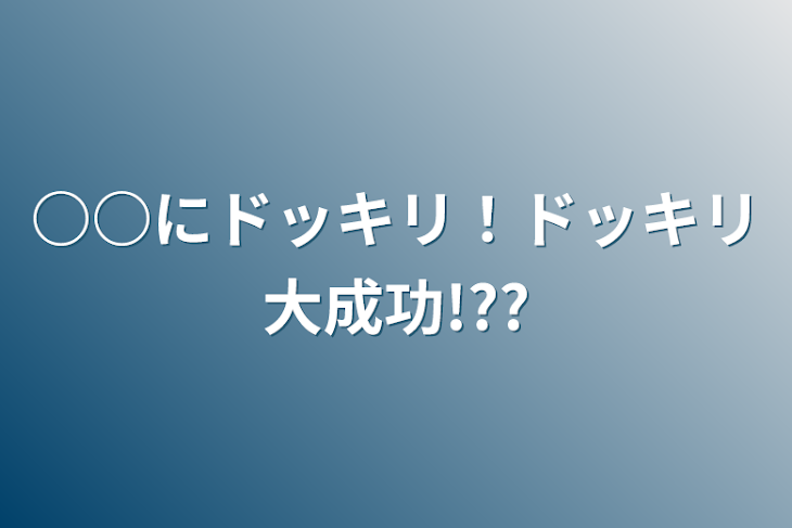 「○○にドッキリ！ドッキリ大成功!??」のメインビジュアル