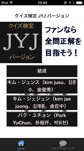 クイズ検定 JYJ バージョン