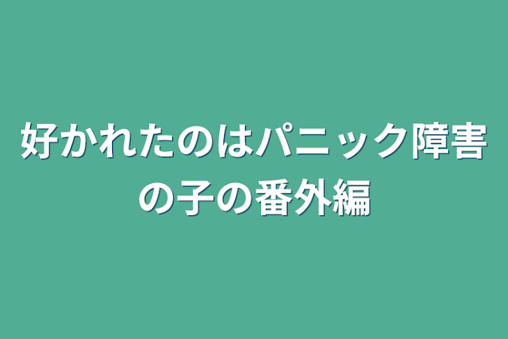 「好かれたのはパニック障害の子の番外編」のメインビジュアル