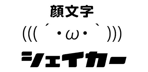 Simeji 顔文字シェイカー On Windows Pc Download Free 1 02 Jp Baidu Android Kaomojishaker Simeji