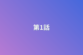 第1話