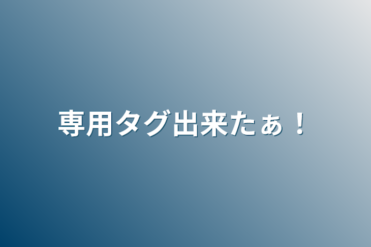 「専用タグ出来たぁ！」のメインビジュアル