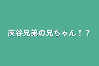 灰谷兄弟の兄ちゃん！？