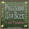 Learn Russian without internet icon