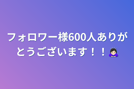 フォロワー様600人ありがとうございます！！🙇🏻‍♀️