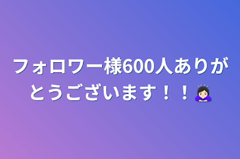 フォロワー様600人ありがとうございます！！🙇🏻‍♀️