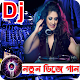 Download Bangla New DJ Remix Dance Song  ডিজে গান For PC Windows and Mac 1.0