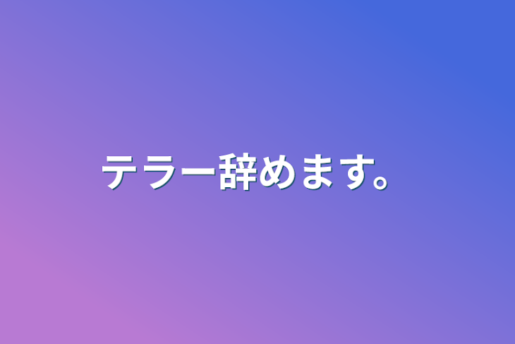 「テラー辞めます。」のメインビジュアル