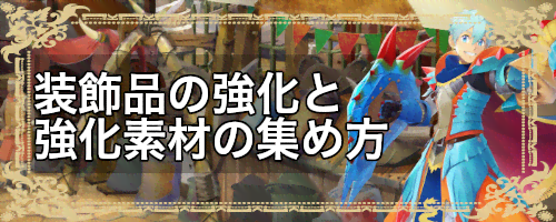 装飾品の強化方法と強化素材の集め方