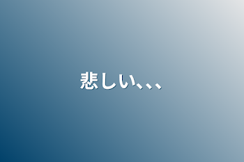 「悲しい､､､」のメインビジュアル