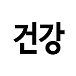 Cover Image of Download 매일 건강상식 3.0.1 APK