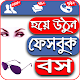 Download ফেসবুক Best bio, Intro, About, Quotes and Nickname For PC Windows and Mac