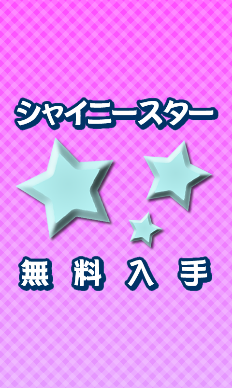 攻略アイカツのシャイニースター情報 Screen 3
