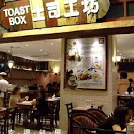 TOAST BOX 台灣土司工坊