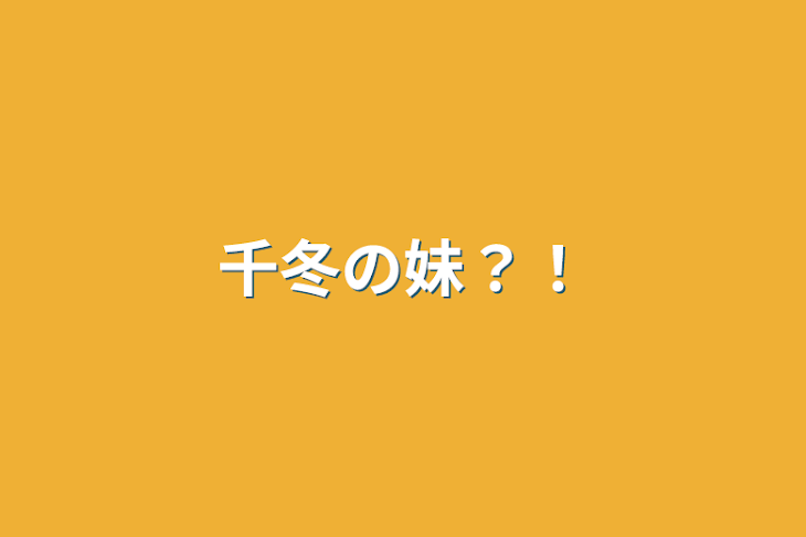 「千冬の妹？！」のメインビジュアル