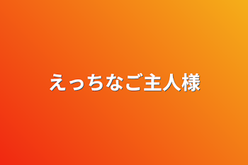 えっちなご主人様