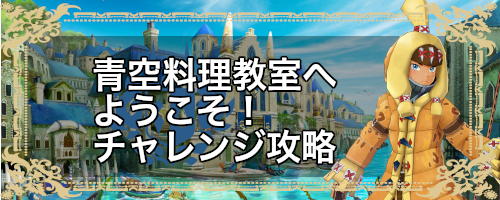 青空料理教室へようこそ！_バナー