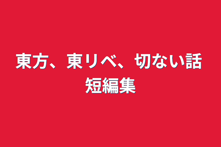 「東方、東リベ、切ない話 短編集」のメインビジュアル