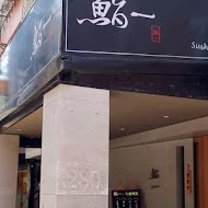 鮨一 Sushi Ichi