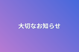 大切なお知らせ