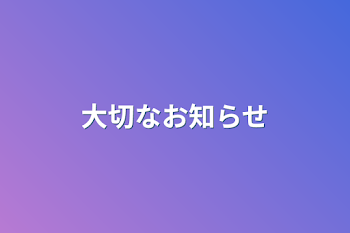 大切なお知らせ