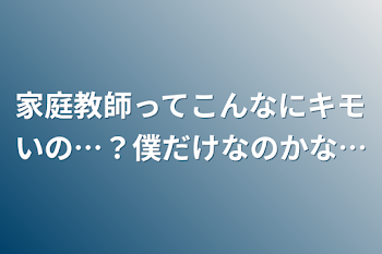 家庭教師ってこんなにキモいの…？僕だけなのかな…