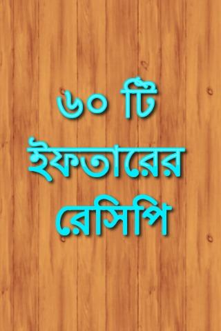 ইফতার রেসিপি Iftar Recipe