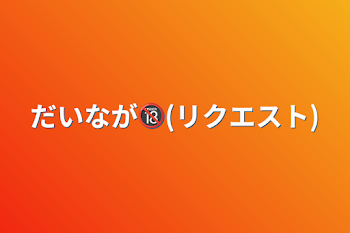 だいなが🔞(リクエスト)