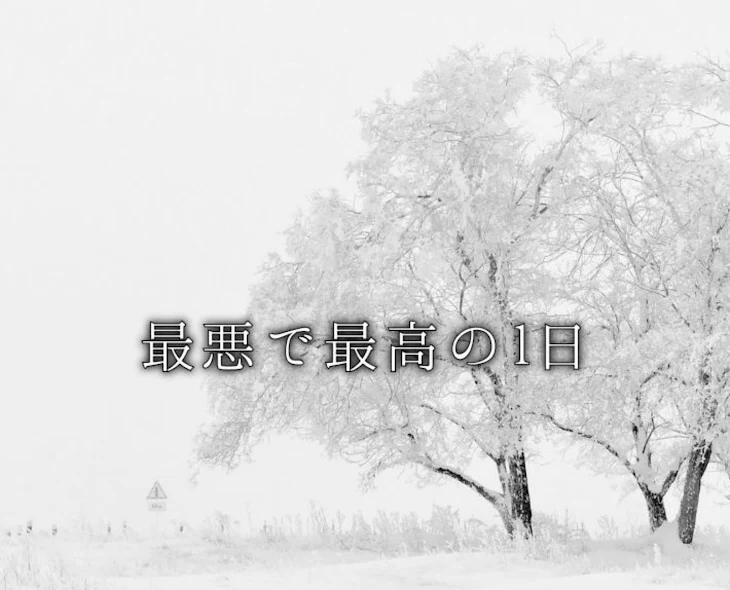 「最悪で最高の1日」のメインビジュアル