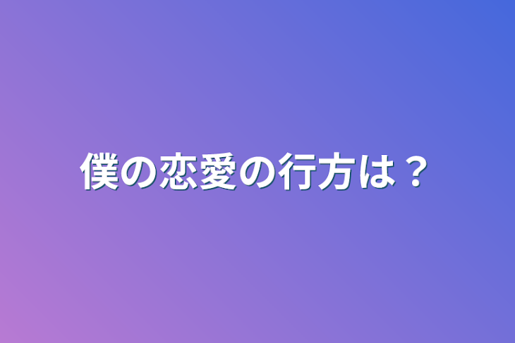 「僕の恋愛の行方は？」のメインビジュアル