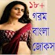 Download Gorom Bangla Jokes - গরম বাংলা জোকস For PC Windows and Mac 2.0