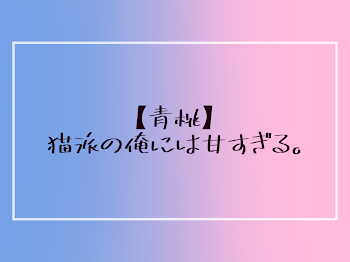 【青桃】猫派の俺には甘すぎる。