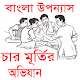 Download চার মূর্তির অভিযান বাংলা উপন্যাস For PC Windows and Mac 1.0