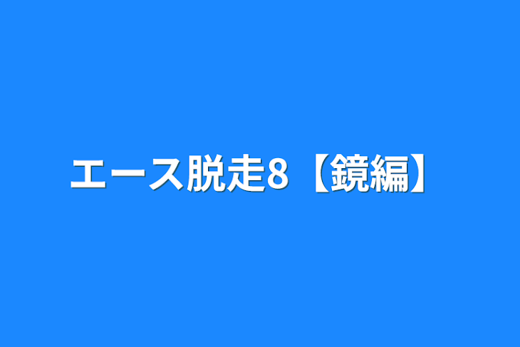 「エース脱走8【鏡編】」のメインビジュアル