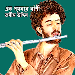 Cover Image of Скачать এক পয়সার বাঁশী - জসীম উদ্দিন 1.3.0 APK