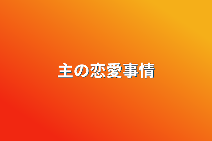 「主の恋愛事情」のメインビジュアル