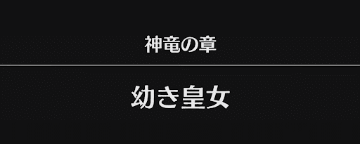 「幼き皇女」攻略の攻略チャート