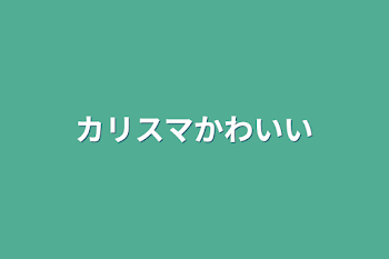 カリスマかわいい