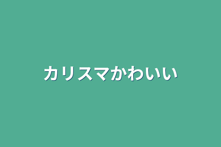 「カリスマかわいい」のメインビジュアル