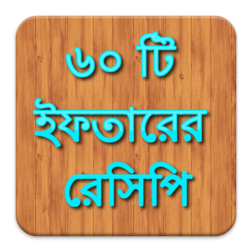 ইফতার রেসিপি  Iftar Recipe 生活 App LOGO-APP開箱王