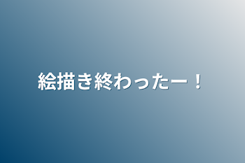 「絵描き終わったー！」のメインビジュアル