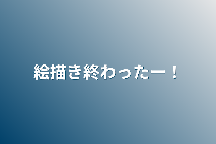 「絵描き終わったー！」のメインビジュアル