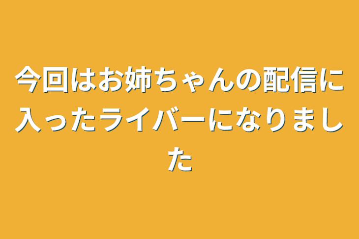 「今回はお姉ちゃんの配信に入ったライバーになりました」のメインビジュアル