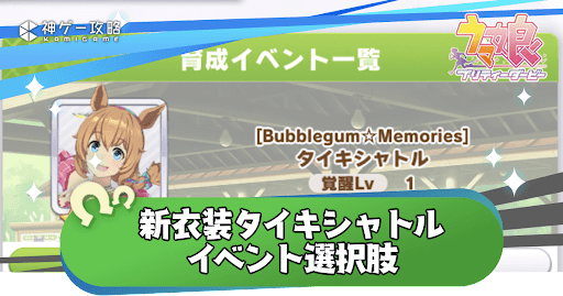 ウマ娘】新衣装タイキシャトルのイベント選択肢一覧【ウマ娘プリティ